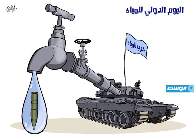 كاريكاتير خيري - اليوم الدولي للمياه