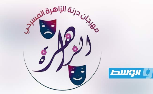 انطلاق مهرجان «درنة الزاهرة» المسرحي.. دورة «صالح الأبيض»
