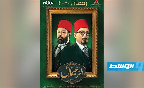 إعلان المسلسل التاريخي الليبي «الزعيمان»