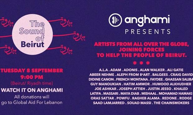 «أنغامي» يرفع شعار «بالموسيقى والعطاء نداوي جراح بيروت»