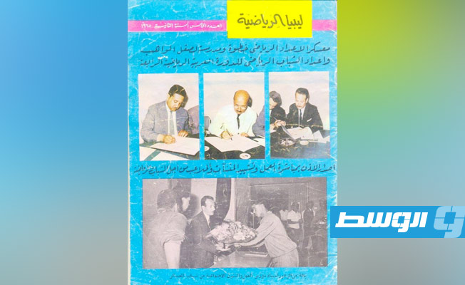 تغطية لمجلة ليبيا الرياضية لنشاط الوزير عبد المولى لنقي سنة 1965. (منتتدى كوورة)