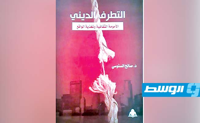 هيئة الكتاب المصرية تصدر «التطرف الديني» لصالح السنوسي