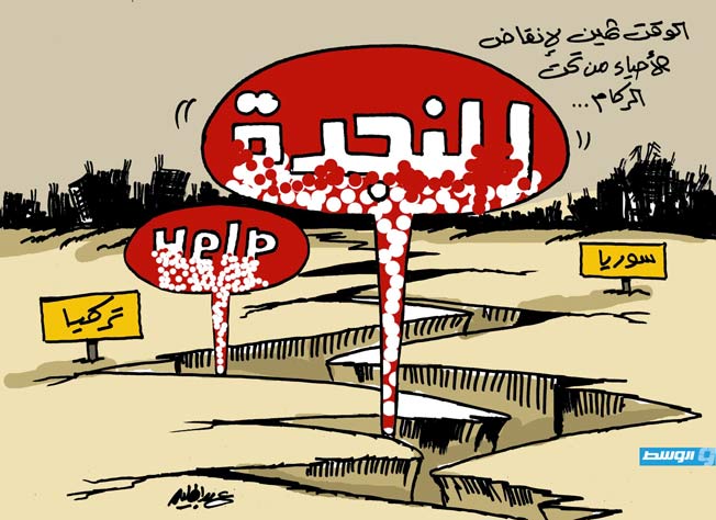 كاريكاتير حليم - نفاد الوقت يقوض جهود الإنقاذ بعد زلزال سورية وتركيا