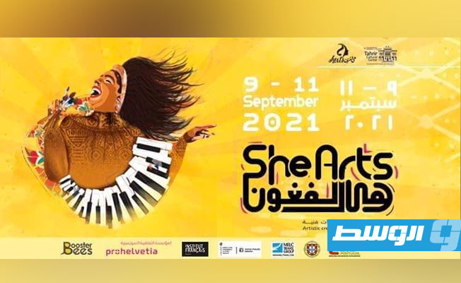 انطلاق النسخة الأولى من مهرجان «هي الفنون» 9 سبتمبر بالقاهرة
