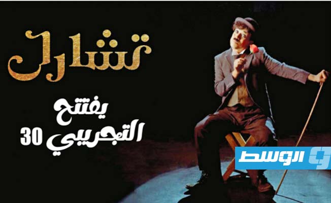 عرض خاص لـ«تشارلي» في مهرجان القاهرة الدولي للمسرح التجريبي