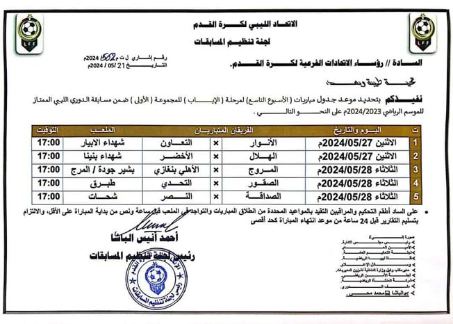 جدول مباريات الدوري الليبي الممتاز لكرة القدم. (صفحة لجنة تنظيم المسابقات عبر فيسبوك)