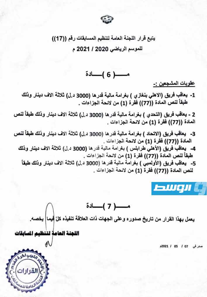 19 ألف دينار غرامات مالية وإيقافات في الدوري الليبي الممتاز