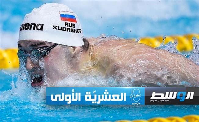 الاتحاد الدولي للسباحة يتمسك بشروطه الصارمة تجاه الرياضيين الروس