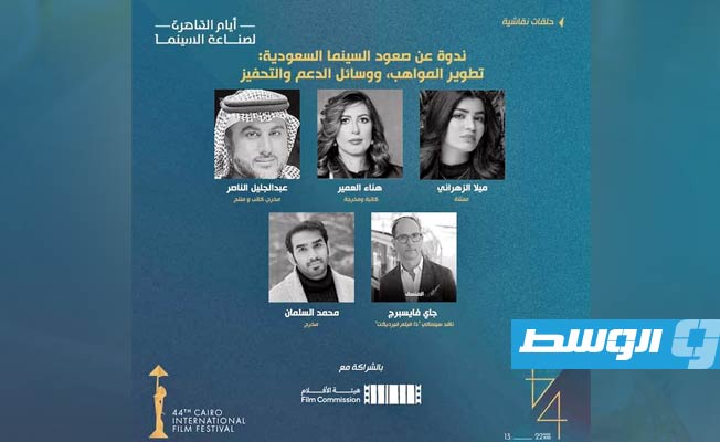 «صعود السينما السعودية» في ندوة بفعاليات «أيام القاهرة»