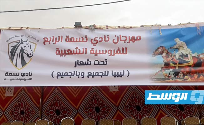 مهرجان نسمة الرابع للفروسية الشعبية يختتم فعالياته تحت شعار «ليبيا للجميع وبالجميع» (بوابة الوسط)