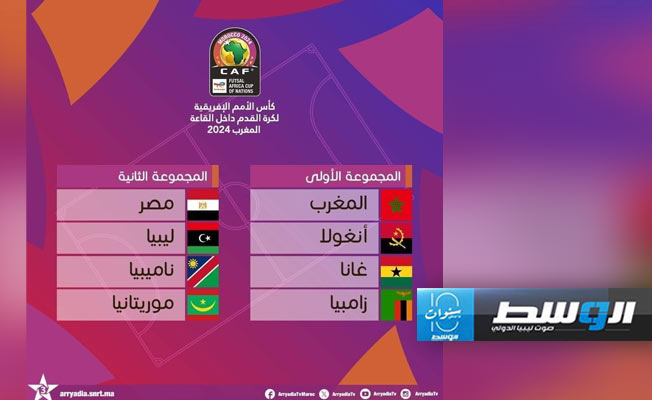 ليبيا تواجه مصر في انطلاق البطولة الأفريقية لكرة الصالات.. الجمعة