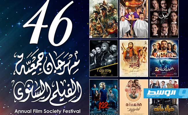 9 أفلام تنافس على جوائز مهرجان «جمعية الفيلم» الـ46