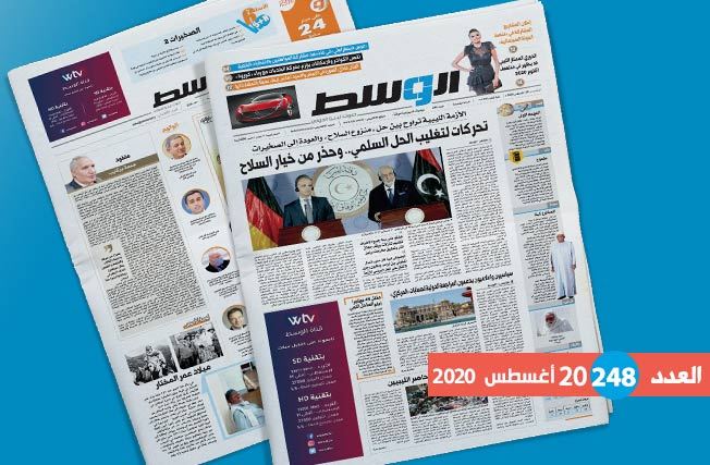 العدد 248 من جريدة «الوسط»: الوصفة الأميركية للحل في ليبيا.. ونشطاء يدعمون مراجعة حسابات «المركزي»