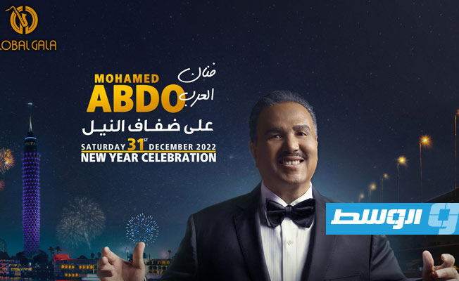 محمد عبده يحيي حفل رأس السنة في مصر