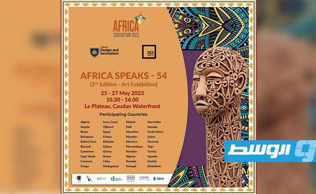 الحدث الفني «Africa speaks 54» (بوابة الوسط)