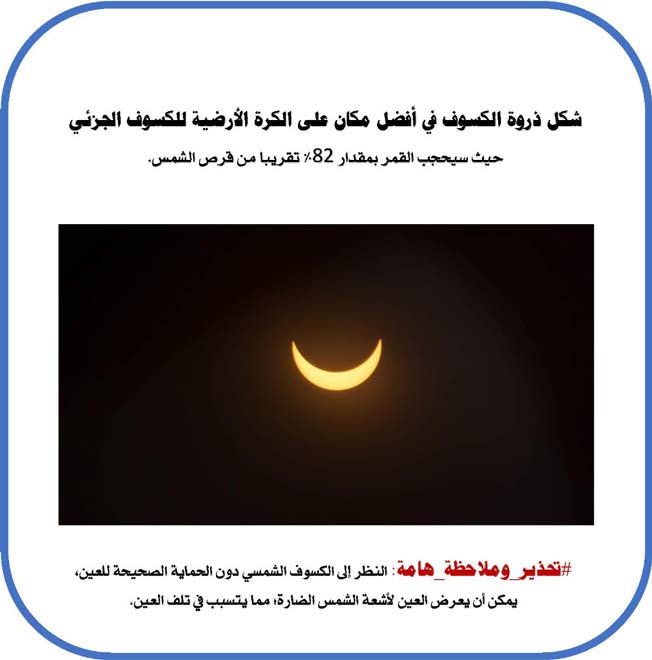 المركز الليبي للاستشعار عن بعد وعلوم الفضاء يحذر من رؤية كسوف الشمس بشكل مباشر (فيسبوك)