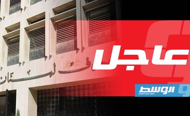 جمعية المصارف: بنوك لبنان تستأنف عملها الطبيعي من الجمعة