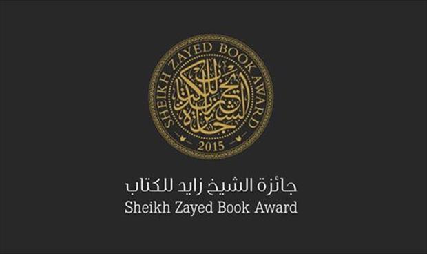 إعلان جائزة الشيخ زايد للكتاب لقائمتها القصيرة لثلاثة فروع