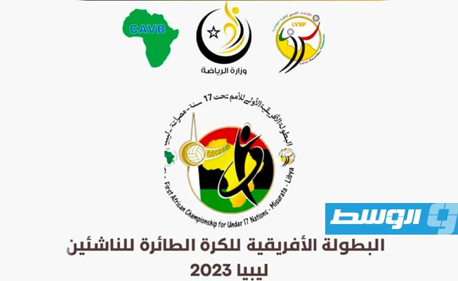 «بوابة الوسط» تستعرض خريطة بطولة أفريقيا للطائرة في مصراتة.. وليبيا تواجه الكاميرون