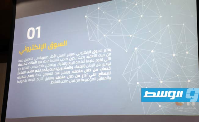 جانب من فعاليات ورشة عمل بعنوان «تسجيل المتاجر الإلكترونية لدى شبكة ليبيا للتجارة.. الفوائد والمتطلبات»، الإثنين 7 نوفمبر 2022 (وزارة الاقتصاد والتجارة)