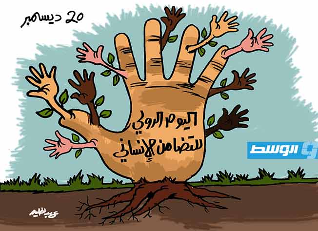 كاريكاتير حليم - اليوم الدولي للتضامن الإنساني 20 ديسمبر