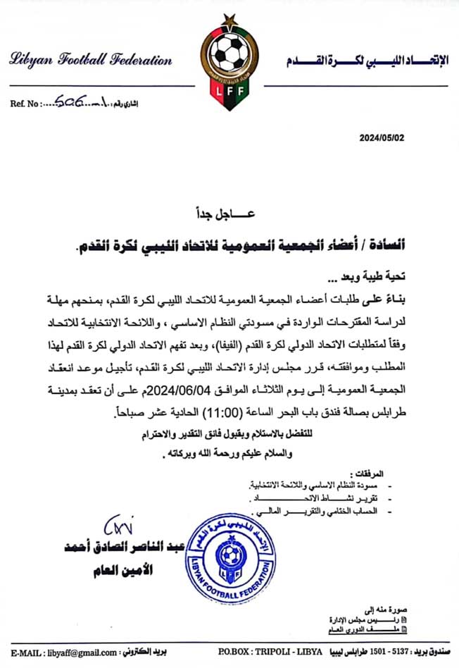 قرار الاتحاد الليبي لكرة القدم بشأن تأجيل موعد انعقاد الجمعية العمومية (فيسبوك)