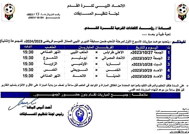جدول مباريات الأسبوع الأول من الدوري الليبي الممتاز لكرة القدم (لجنة المسابقات)