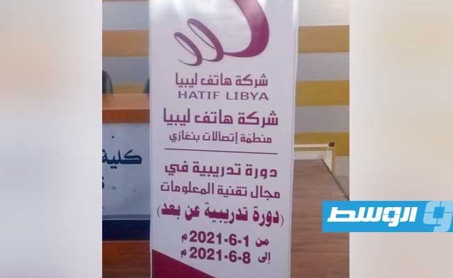 «هاتف ليبيا» تطلق برنامجا تدريبا في تقنية المعلومات عن بعد، 4 يونيو 2021. (صفحة الشركة على فيسبوك)