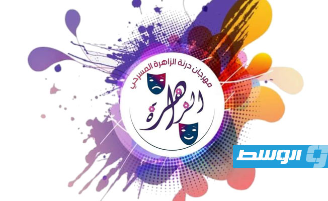 انطلاق الدورة السادسة لمهرجان درنة الزاهرة المسرحي 15 نوفمبر المقبل