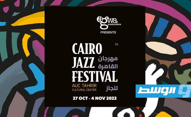 16 دولة تشارك في مهرجان «القاهرة الدولي للجاز»
