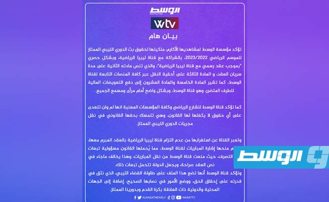 مؤسسة الوسط تصدر بيانًا بشأن منعها من إذاعة مباريات الدوري الليبي