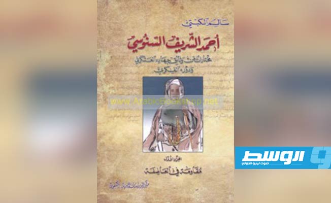 كتاب الاستاذ سالم الكبتي عن المجاهد أحمد الشريف السنوسي