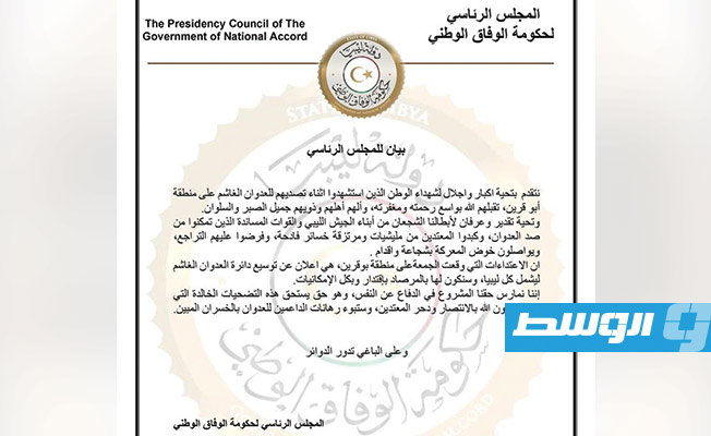 نص بيان المجلس الرئاسي لحكومة الوفاق بخصوص الاشتباكات في أبو قرين، 28 مارس 2020
