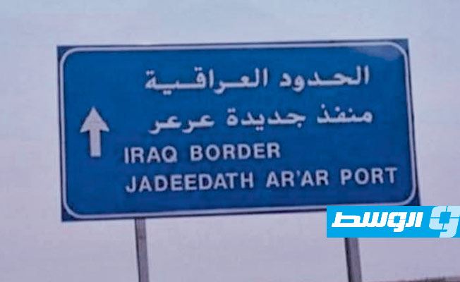 رسميا.. إعادة فتح منفذ عرعر الحدودي بين العراق والسعودية