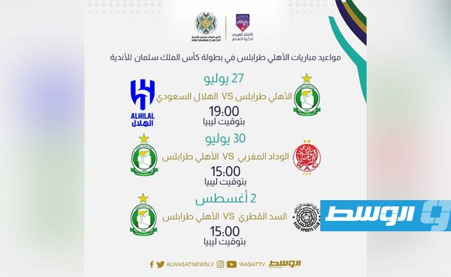 مواعيد مباريات الأهلي طرابلس في بطولة كأس الملك سلمان للأندية (بوابة الوسط)