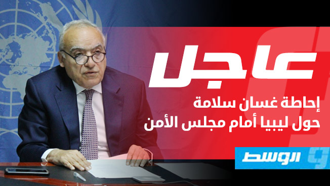 غسان سلامة: لن نسمح بتكرار ماحدث في طرابلس سنة 2014