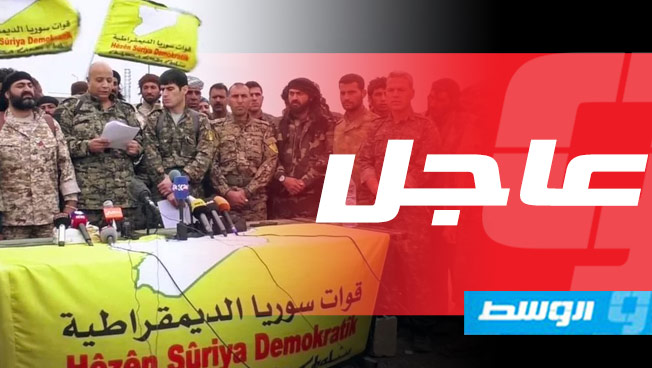«سورية الديموقراطية» توقف عملياتها ضد «داعش» مؤقّتاً