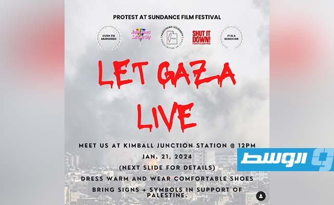 دع غزة تعيش.. مسيرة داعمة للصمود الفلسطيني في مهرجان «ساندانس» السينمائي غدا