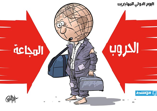 كاريكاتير خيري - اليوم الدولي للمهاجرين