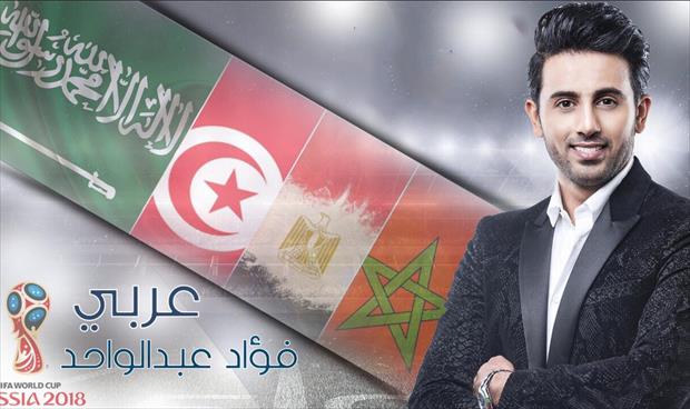 بالفيديو: فؤاد عبدالواحد يساند المنتخبات العربية بـ«عربي»