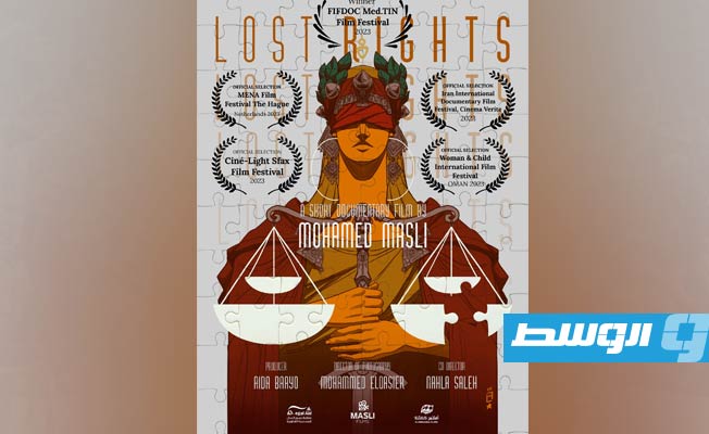 الفيلم الوثائقي الليبي «حقوق تائهة» يحصل على جائزة الخلال الذهبي