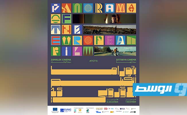 1 ديسمبر.. انطلاق الدورة الـ15 لـ«بانوراما الفيلم الأوروبي»