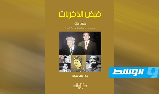 «فيض الذكريات» جديد الكاتب شكري محمد السنكي