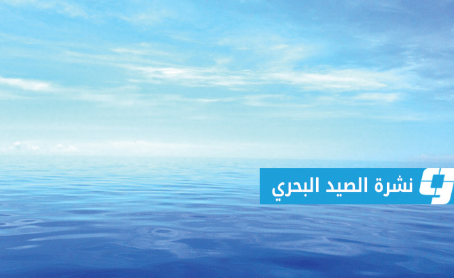 الأرصاد: السماء صافية والبحر هادئ على السواحل الليبية