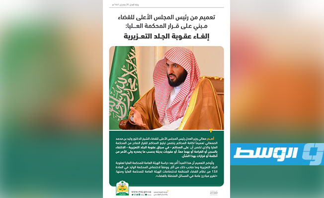 المجلس الأعلى للقضاء السعودي يعمم إلغاء عقوبة الجلد