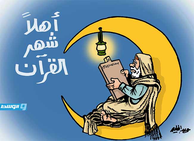 كاريكاتير حليم - أهلا رمضان!