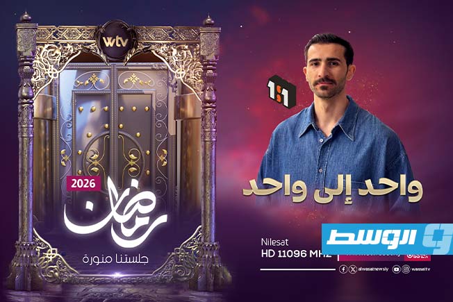 تلفزيون الوسط يكشف عن شبكة برامجه لشهر رمضان 2026. (بوابة الوسط)