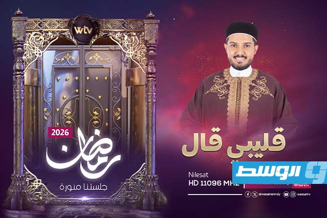 تلفزيون الوسط يكشف عن شبكة برامجه لشهر رمضان 2026. (بوابة الوسط)