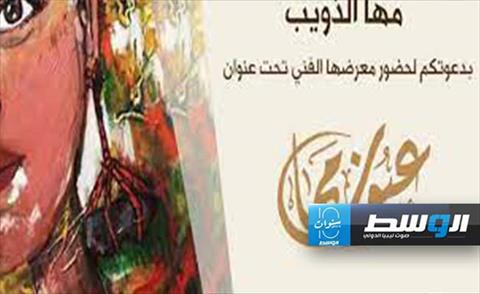 الفنانة التشكيلية الأردنية مها الذويب