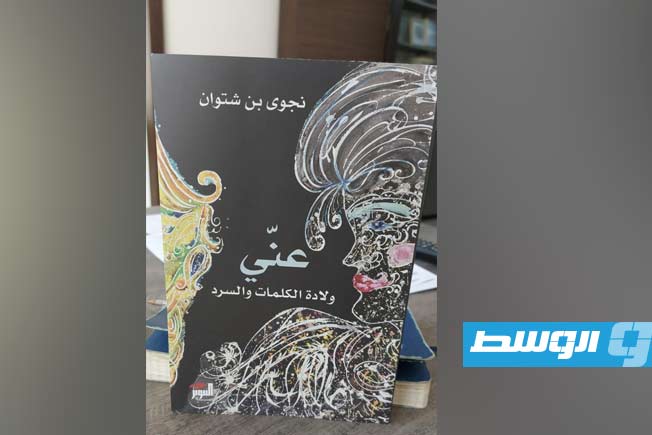 غلاف كتاب بن شتوان الجديد (فيسبوك)